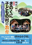 新装版 きのくに子どもの村の教育 体験学習中心の自由学校の20年 [ 堀真一郎 ]