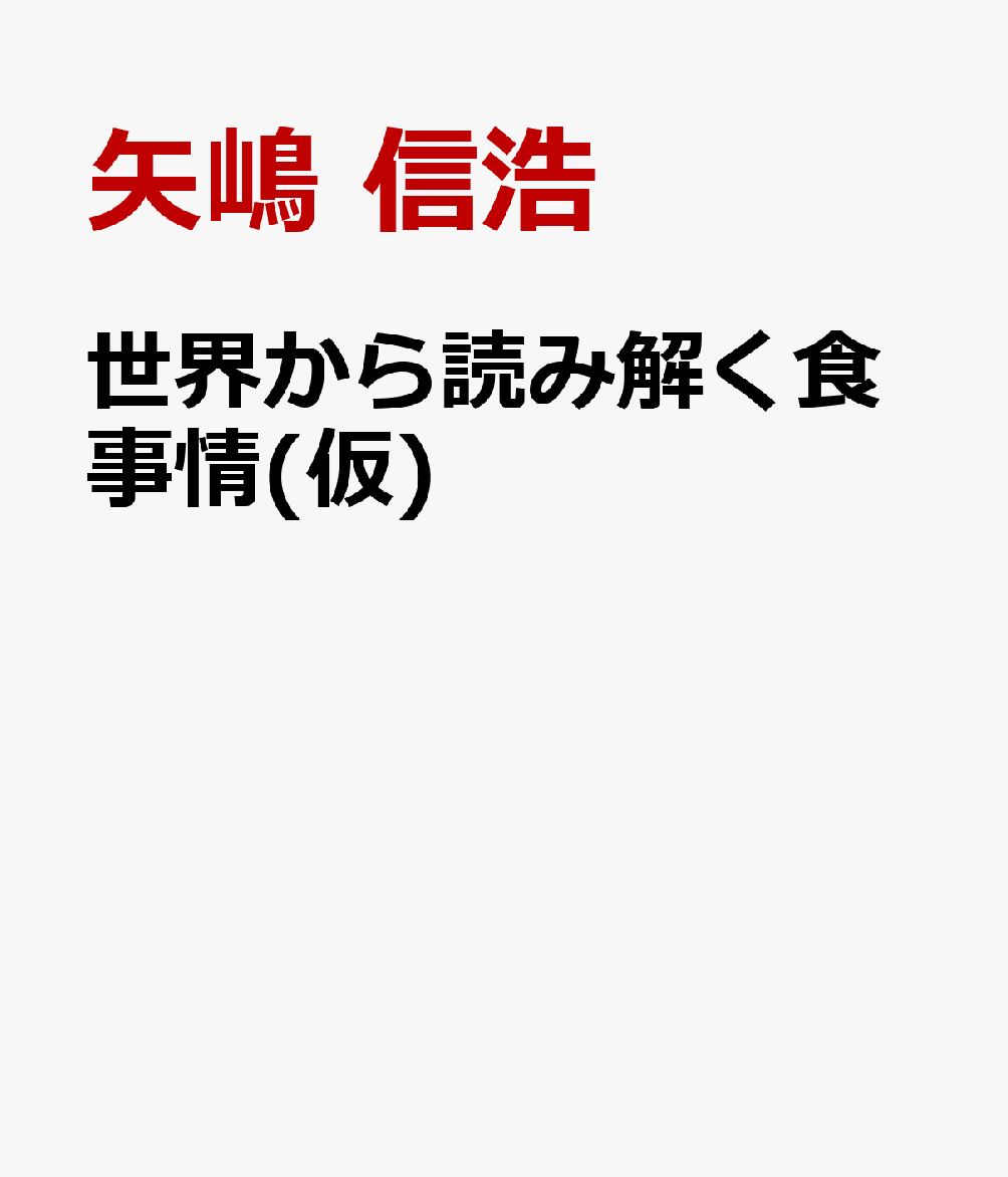 世界から読み解く食事情(仮)