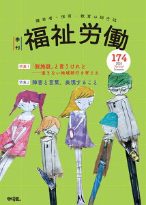 季刊　福祉労働174号　特集1：「脱施設」とは言うけれどーー進まない地域移行を考える [ 福祉労働編集委員会 ]