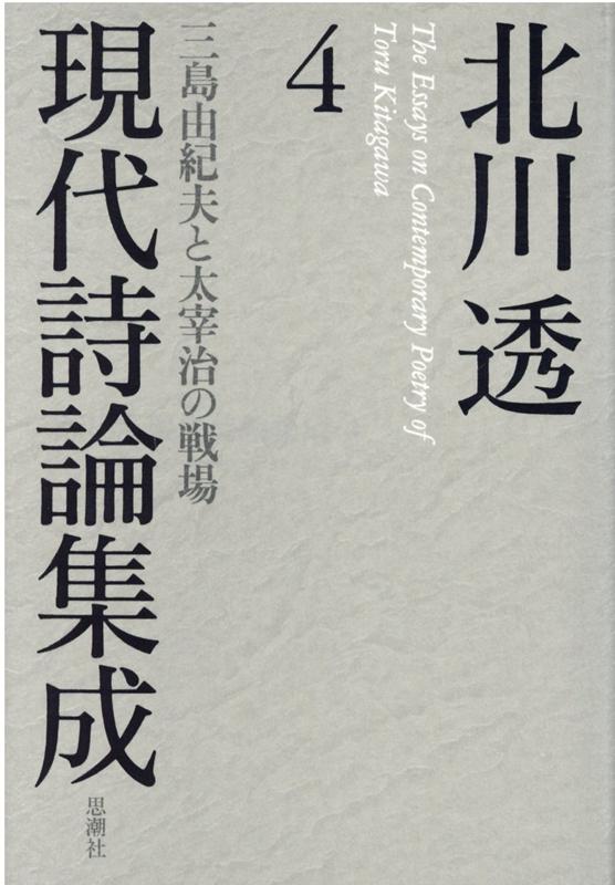 北川透 現代詩論集成（4） 三島由紀夫と太宰治の戦場 [ 北川透 ]