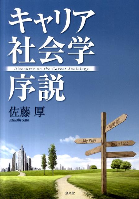キャリア社会学序説