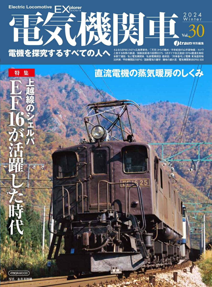 電気機関車EX（エクスプローラ）Vol.30 電機を探求するすべての人へ 