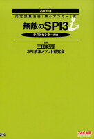 無敵のSPI3（2019年版）