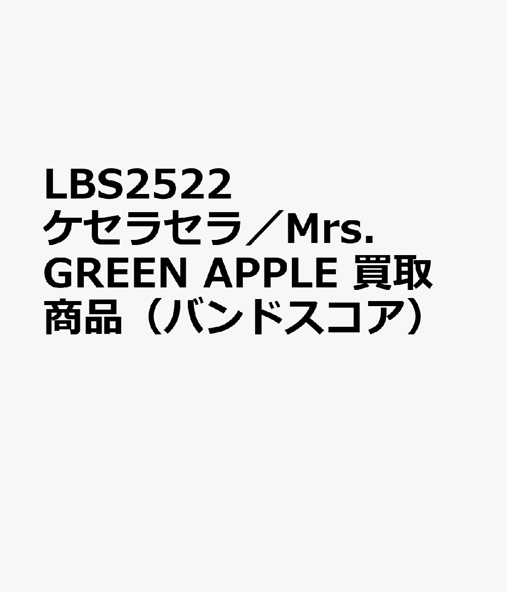 LBS2522 ケセラセラ／Mrs．GREEN APPLE 買取商品（バンドスコア）