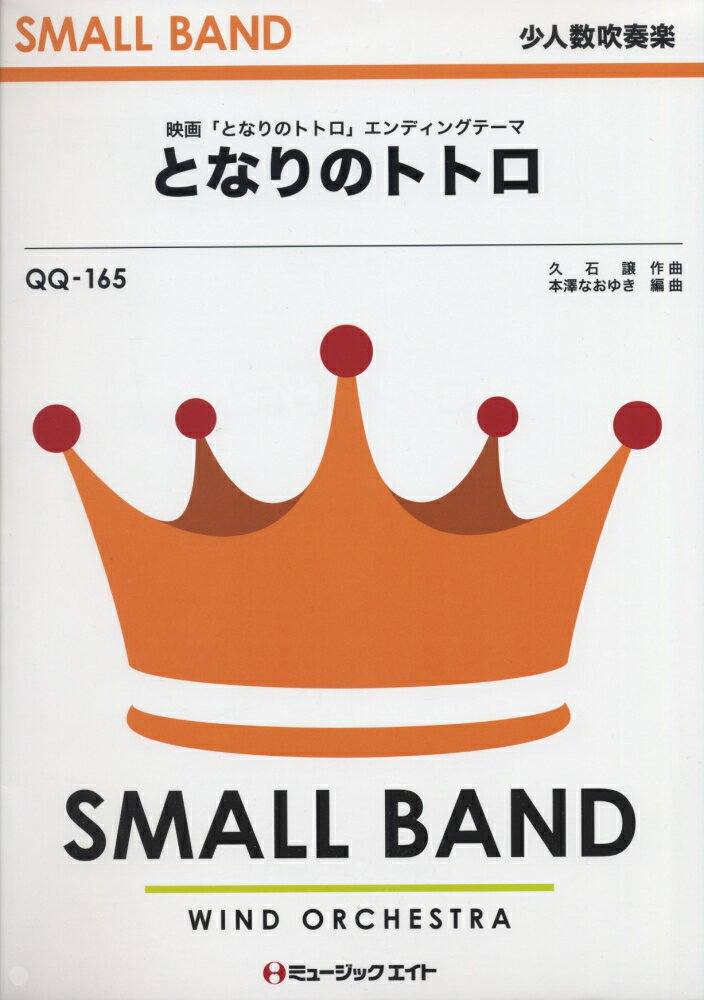 QQ165　となりのトトロ