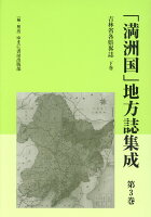 「満洲国」地方誌集成（第3巻）