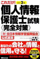 これだけ！個人情報保護士試験《完全対策》改訂2版