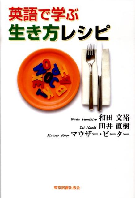 和田文裕 田井直樹 東京図書出版（文京区） リフレ出版エイゴ デ マナブ イキカタ レシピ ワダ,フミヒロ タイ,ナオキ 発行年月：2009年11月 ページ数：279p サイズ：単行本 ISBN：9784862233745 Don’t　leave　the　car　keys　in　the　ignition／Don’t　tailgate／Don’t　be　afraid　to　say，“I　don’t　know”／Don’t　be　afraid　to　say，“I　made　a　mistake”／Don’t　be　afraid　to　say，“I　need　help”〔ほか〕 確かな英語力が身につく英語読本。 本 語学・学習参考書 語学学習 英語