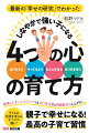 感情を上手にコントロールでき、自己肯定感も問題解決力も上がる！子どもの将来を考えるすべての親に！「子育ての現場」と「幸せの研究」から生まれた４５の習慣！