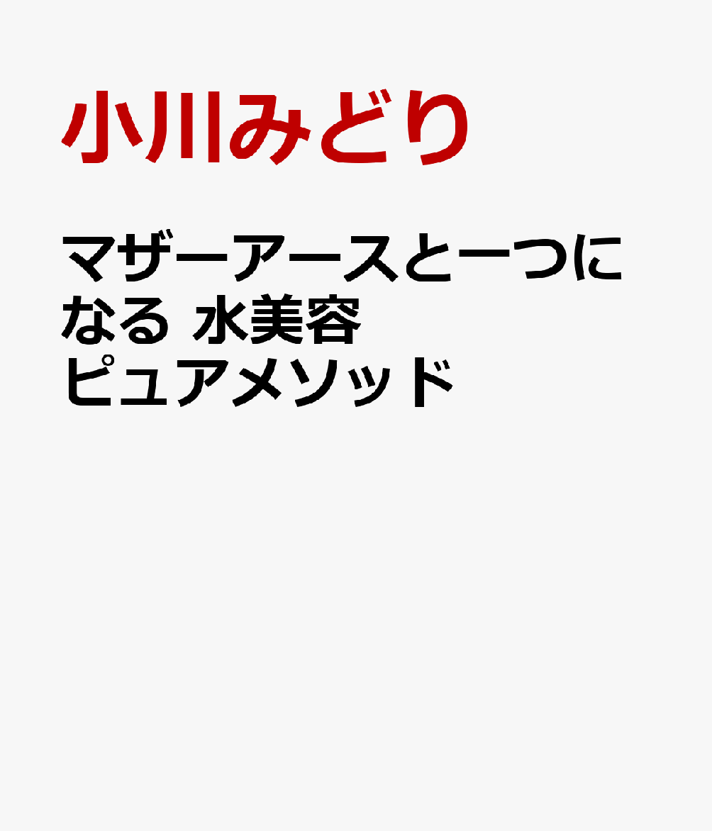 マザーアースと一つになる 水美容ピュアメソッド