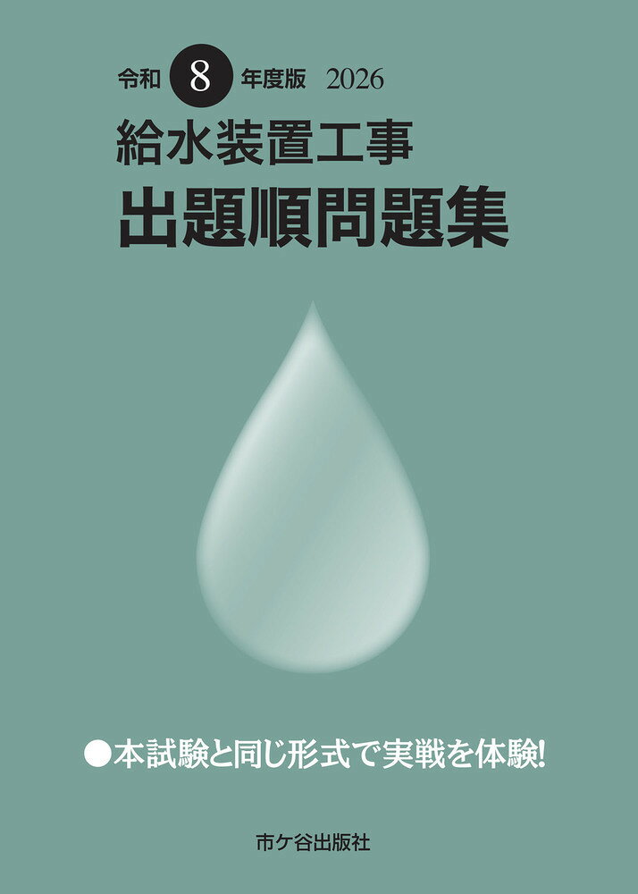 給水装置工事 出題順問題集　令和8年度版