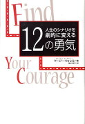 人生のシナリオを劇的に変える12の勇気