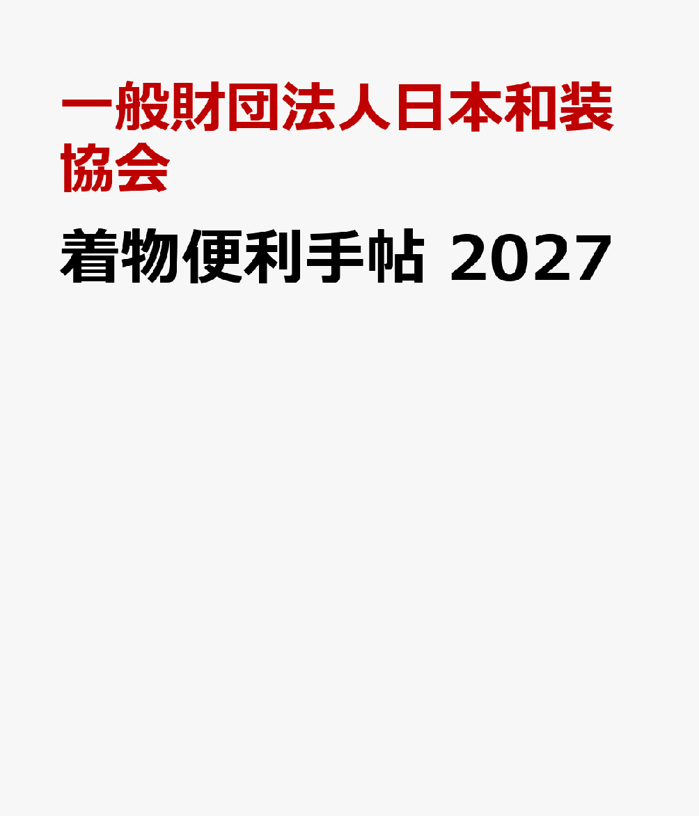 着物便利手帖 2027