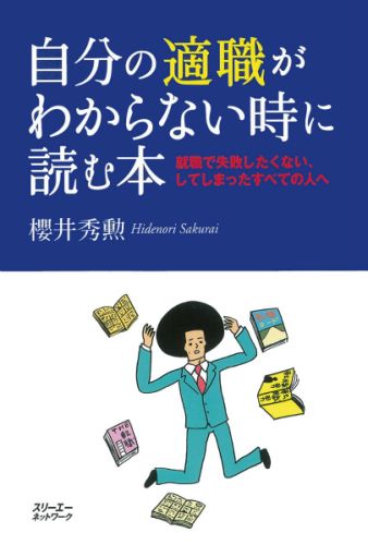 自分の適職がわからない時に読む本