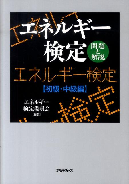 エネルギー検定問題と解説初級・中級編 [ エネルギー検定委員会 ]