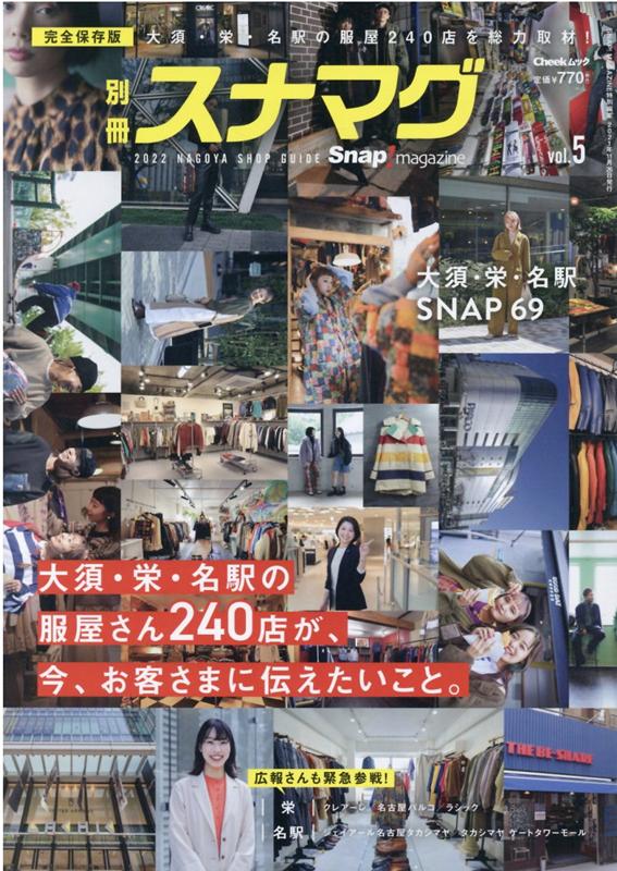 楽天楽天ブックス別冊スナマグ（vol．5） 大須・栄・名駅の服屋240店を総力取材！ （Cheekムック　SNAP！MAGAZINE特別編集）