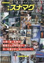 大須・栄・名駅の服屋240店を総力取材！ Cheekムック　SNAP！MAGAZINE特別編集 ジョイントクリエーション 流行発信ベッサツ スナマグ 発行年月：2021年11月26日 予約締切日：2021年11月25日 ページ数：113p サイズ：ムックその他 ISBN：9784890403745 本 人文・思想・社会 地理 地理(日本）