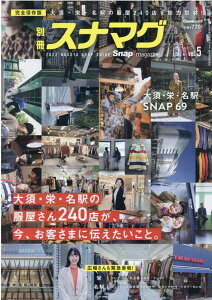 別冊スナマグ（vol．5） 大須・栄・名駅の服屋240店を総力取材！ （Cheekムック　SNAP！MAGAZINE特別編集）