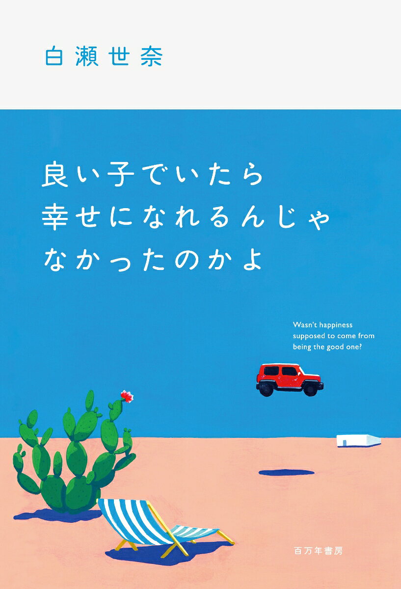 良い子でいたら幸せになれるんじゃなかったのかよ
