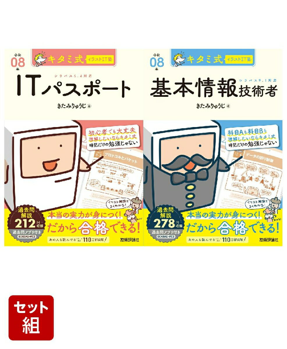 【令和08年度】キタミ式イラストIT塾 「ITパスポート」「基本情報技術者」全2冊セット