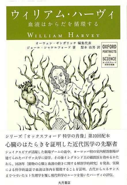 【バーゲン本】ウィリアム・ハーヴィ　血液はからだを循環するーオックスフォード科学の肖像