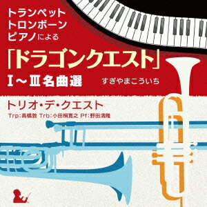 トランペット・トロンボーン・ピアノによる「ドラゴンクエスト」1〜3名曲選