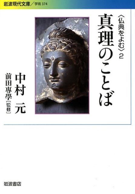 真理のことば 〈仏典をよむ〉　2 （岩波現代文庫　学術374） [ 中村 元 ]