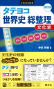 タテヨコ 世界史 総整理 文化史 神余秀樹