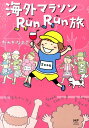 海外マラソンRunRun旅 [ たかぎ　なおこ ]