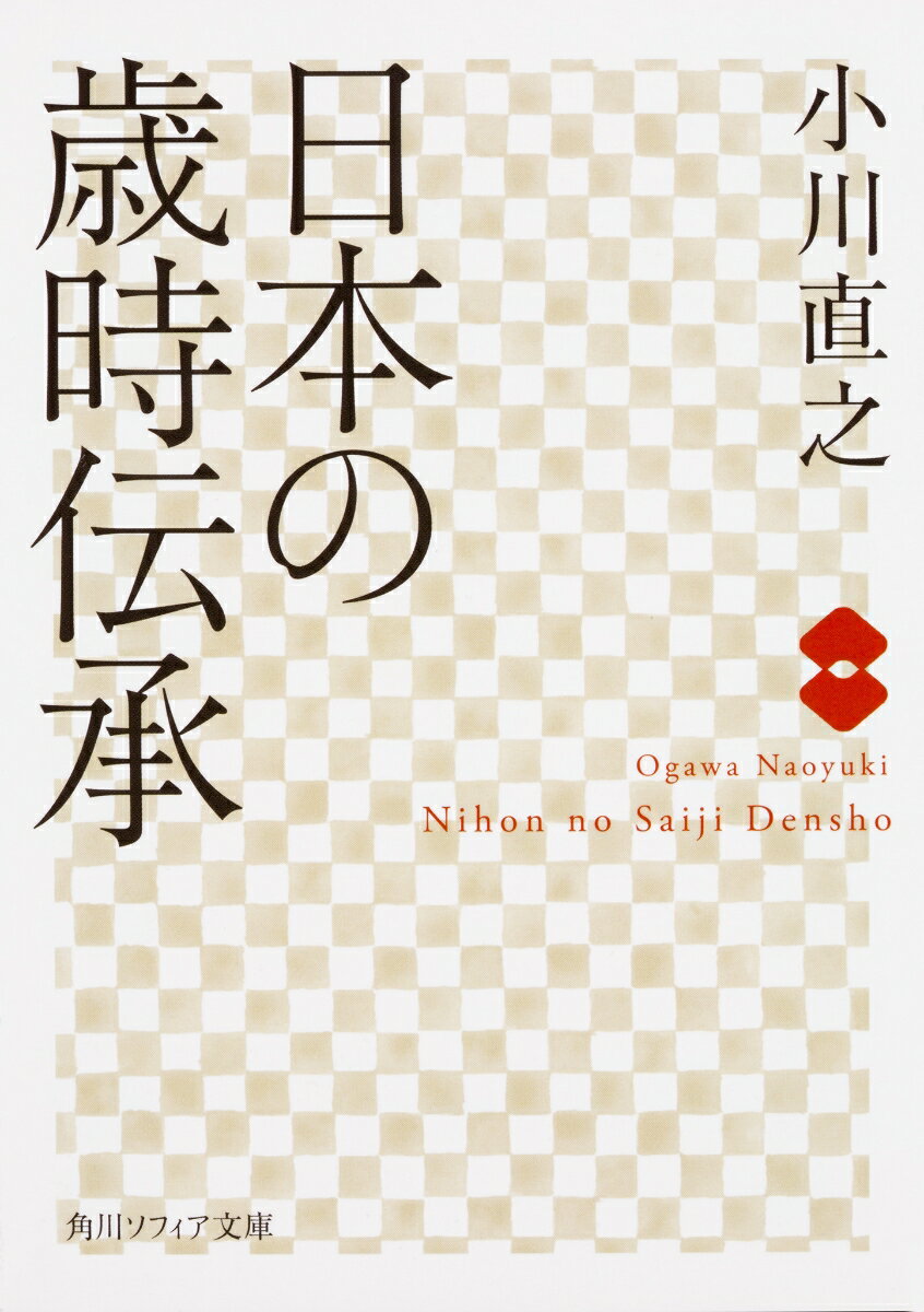 日本の歳時伝承 角川ソフィア文庫 [ 小川 直之 ]