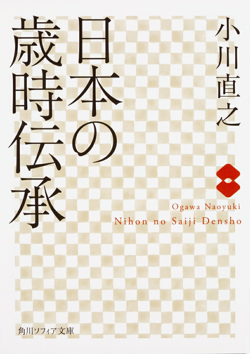 正月のしめ飾りは本来、歳神を迎え祭る神聖な場を示し、門松は歳神が依り憑くものであった。お盆は仏教行事ではなく、実は死者・先祖と生きている親の魂祭りであるーー等々、現代に受け継がれる年中行事から正月、盆、さらに節分、花見、節供、花火、月見、冬至、歳暮などいまでも慣れ親しんでいる40の行事を取りあげて、その歴史的意味、多様性を明らかにする。
歳暮と年の市／正月餅と餅搗き／しめ飾りと門松／みたまの飯・若水／初日の出と初詣／年取りと雑煮／七日正月と七草粥／予祝・火祭りと来訪神／節分／雛人形と桃の節供／彼岸と社日／花見とサクラ／端午の節供／サツキとサオトメ／祇園の祭り／半夏生と土用／盆踊り／十五夜の月見／重陽節供と菊花／えびす講／冬至 　など