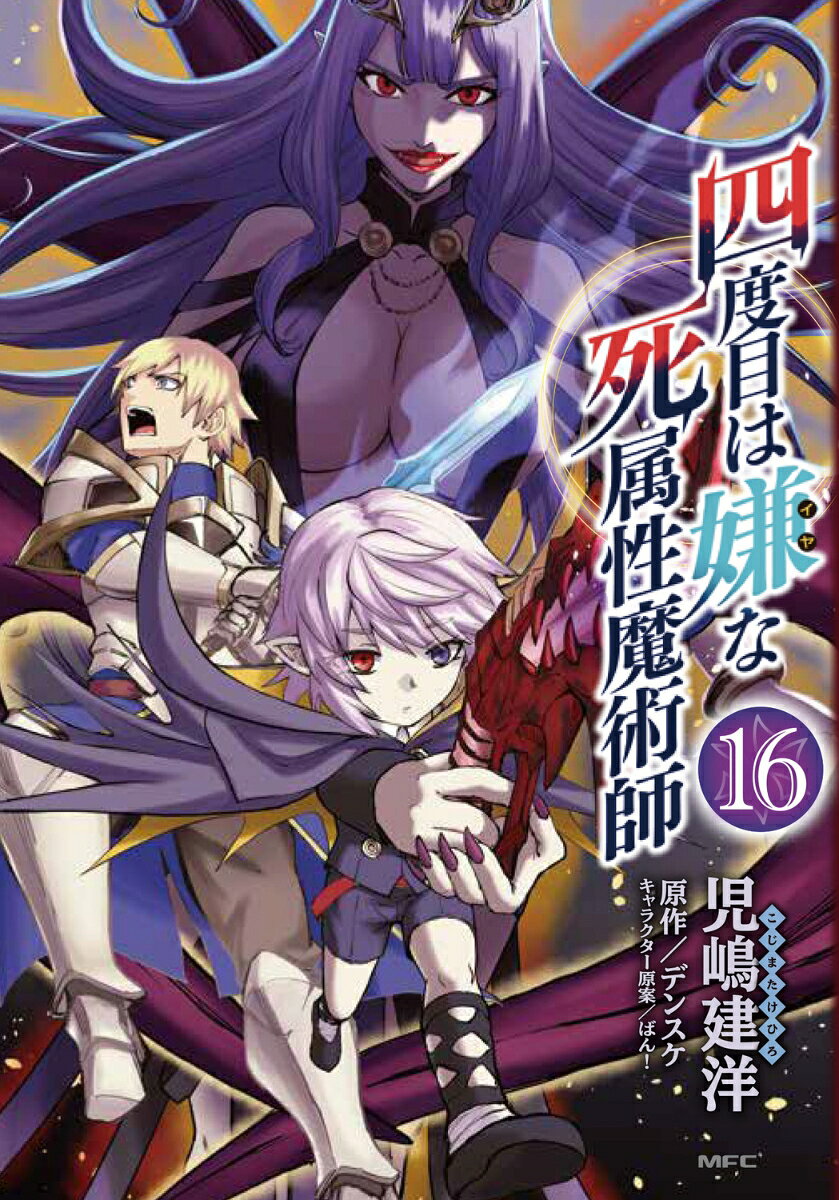 四度目は嫌な死属性魔術師 16