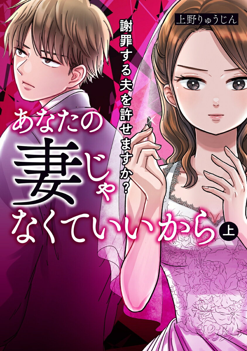 あなたの妻じゃなくていいから　上 謝罪する夫を許せますか？
