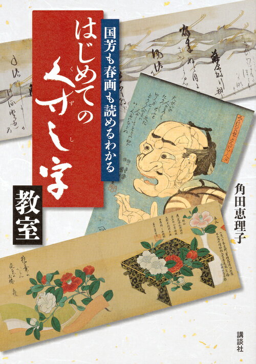 春画のささやき、妖怪のつぶやき…ワクワクドキドキしながら学ぶくずし字。北斎、広重から国宝の絵巻まで、読めたらもっと面白くなる！