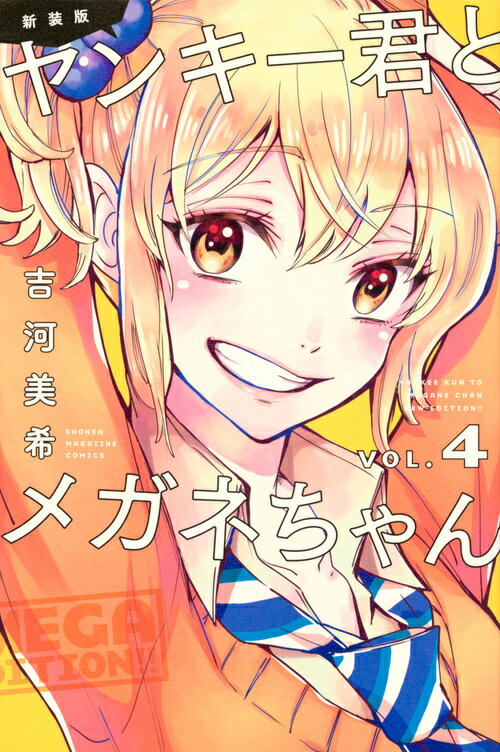 新装版　ヤンキー君とメガネちゃん 4巻