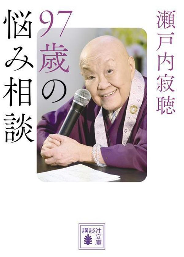 97歳の悩み相談