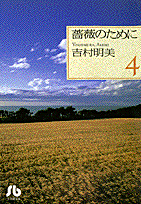 薔薇のために 4巻