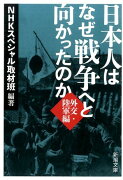 日本人はなぜ戦争へと向かったのか（外交・陸軍編）