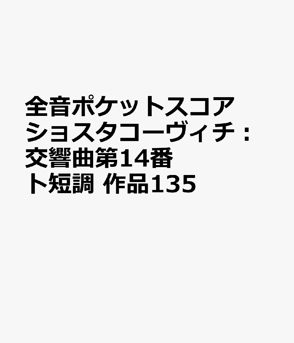 全音ポケットスコア ショスタコーヴィチ：交響曲第14番 ト短調 作品135