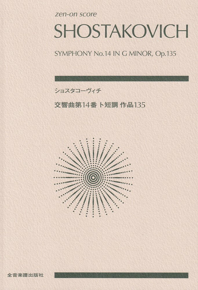 ショスタコーヴィチ　交響曲第14番 ト短調 作品135の表紙