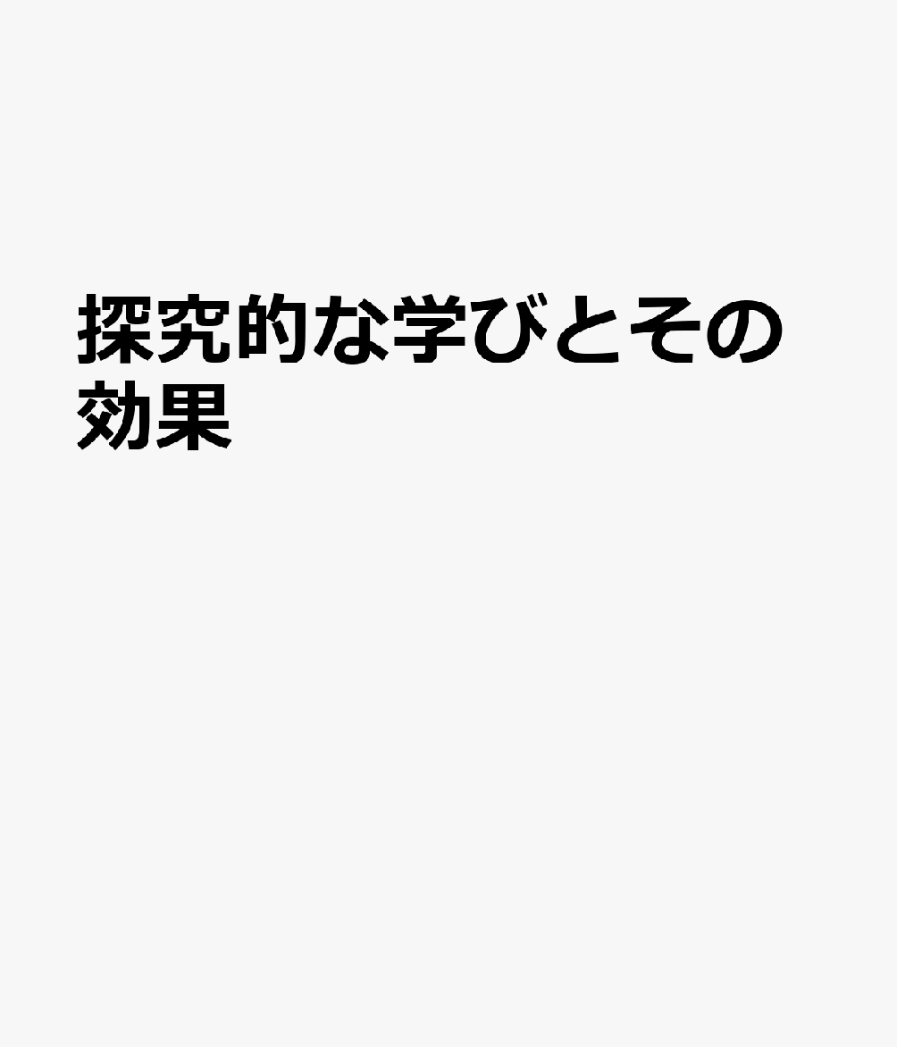 探究的な学びとその効果 東大附属中等教育学校における実践と検証 [ 東京大学大学院教育学研究科附属学校教育高度化・効果検証センター（CASEER） ]