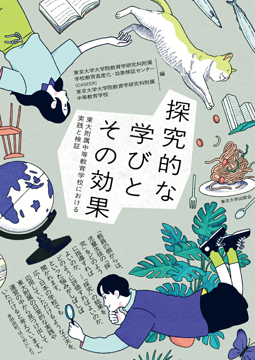 探究的な学びとその効果