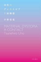 母性のディストピア 1