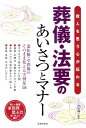 葬儀・法要のあいさつとマナー 故人を思う心が伝わる [ 二村祐輔 ]