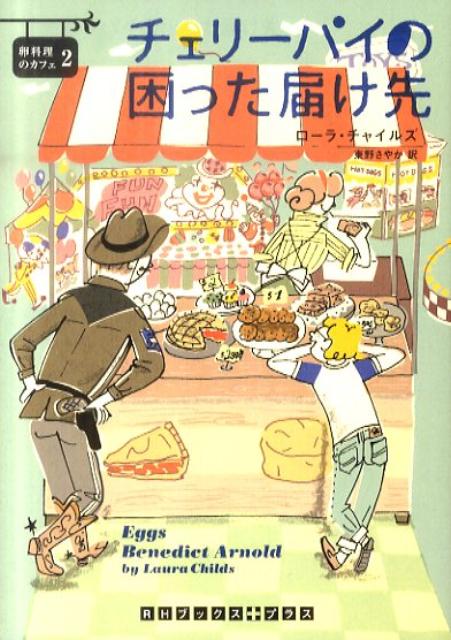 チェリーパイの困った届け先