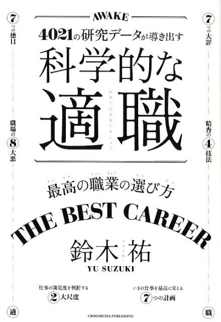 科学的な適職 4021の研究データが導き出す [ 鈴木祐 ]