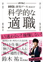 科学的な適職 4021の研究データが導き出す 鈴木祐