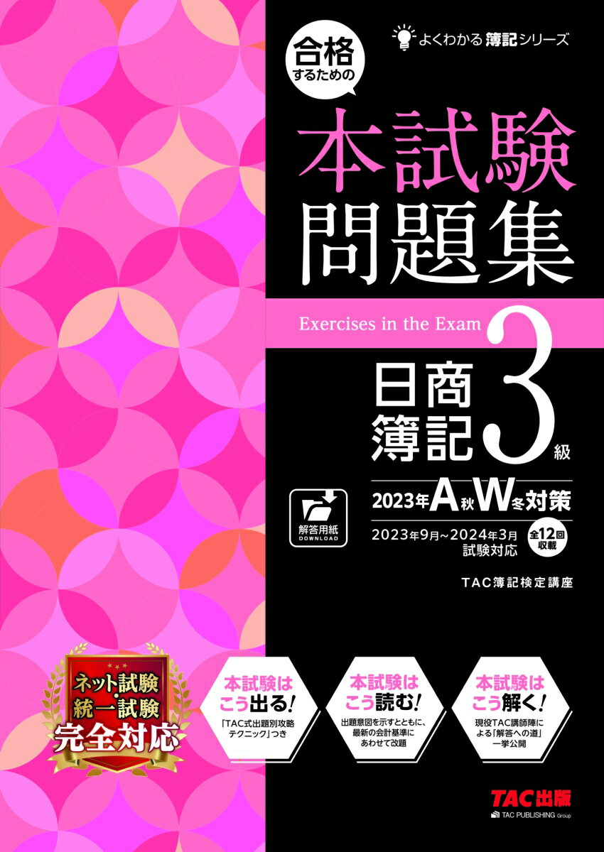 合格するための本試験問題集 日商簿記3級 2023年AW対策 TAC株式会社（簿記検定講座）