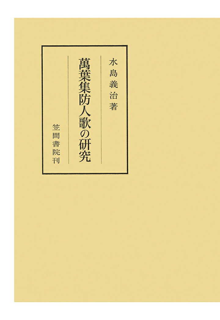 【POD】萬葉集防人歌の研究 （笠間叢書） [ 水島義治 ]