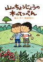 山のちょうじょうの木のてっぺん 最上一平